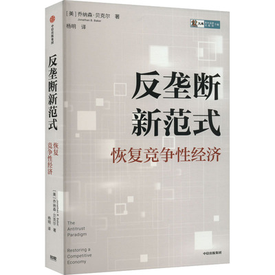 反垄断新范式 恢复竞争性经济 (美)乔纳森·贝克尔 经济理论、法规 经管、励志 中信出版社