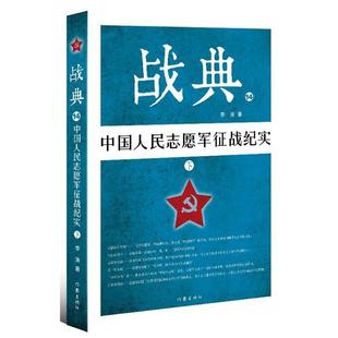 中国人民志愿军征战纪实(下)/战典14