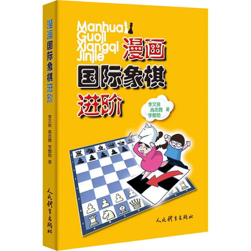 漫画国际象棋进阶 李文良,高志茜,李懿勋 棋牌 文教 人民体育出版社