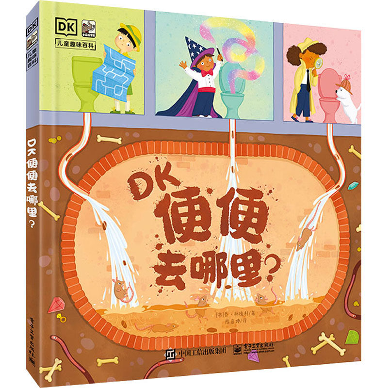 DK便便去哪里? (英)乔·林德利 少儿科普 少儿 电子工业出版社属于什么档次？