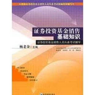 经管 励志 社3 经济管理出版 杨老金 股票投资 证券投资基金销售基础知识 期货