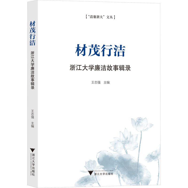 材茂行洁浙江大学廉洁故事辑录中国现当代文学文学浙江大学出版社