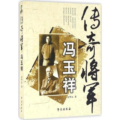 传奇将军冯玉祥