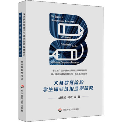 义务教育阶段学生课业负担监测研究：胡惠闵 等 教学方法及理论 文教 华东师范大学出版社