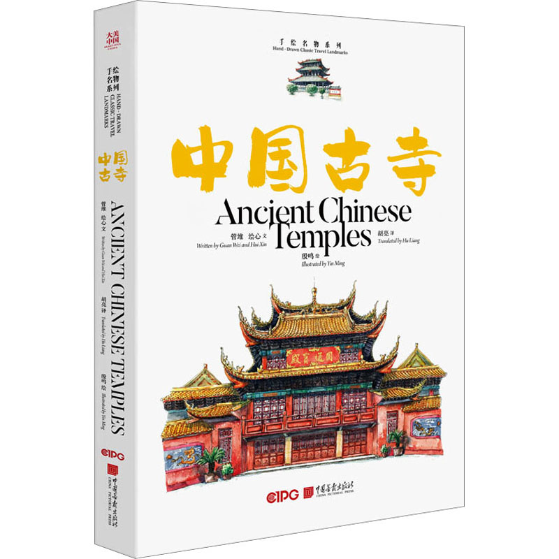 中国古寺 管维,绘心 美术作品 艺术 中国画报出版社