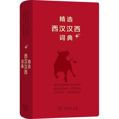 精选西汉汉西词典+：梁德润 林光 王晓红 孙义桢 马名伟 编 其它语种工具书 文教 商务印书馆