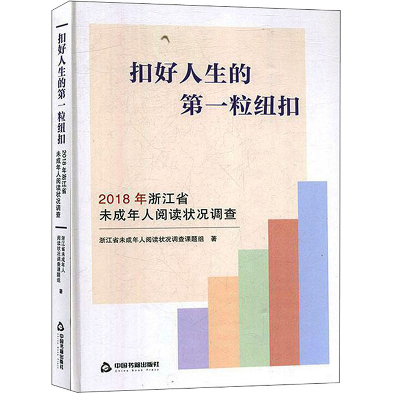 扣好人生的第一粒纽扣 2018年浙江省未成年人阅读状况调查
