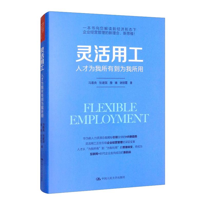 灵活用工：人才为我所有到为我所用冯喜良张建国詹婧谢丽霞人力资源经管、励志中国人民大学出版社