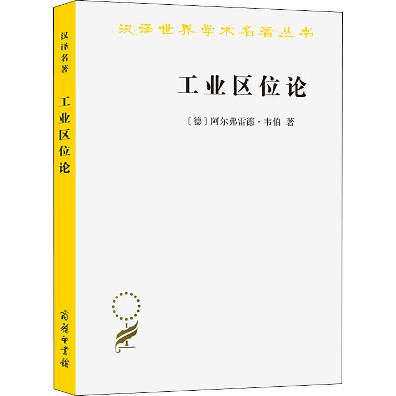 工业区位论 (德)阿尔弗雷德·韦伯 经济理论,法规 经管,励志 商务印
