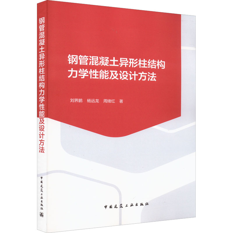 钢管混凝土异形柱结构力学性能及设计方法刘界鹏,杨远龙,周绪红建筑工程专业科技中国建筑工业出版社9787112272563