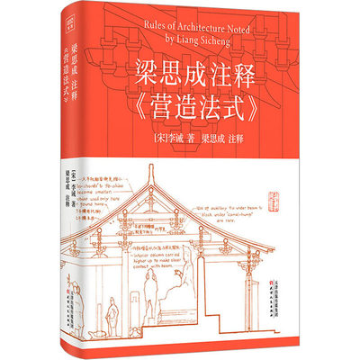 梁思成注释《营造法式》 [宋]李诫 建筑设计 专业科技 天津人民出版社9787201187006