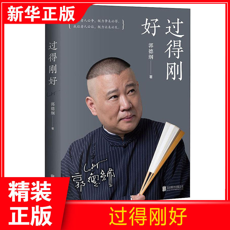 过得刚好 郭德纲 中国名人传记名人名言 文学 京华出版社