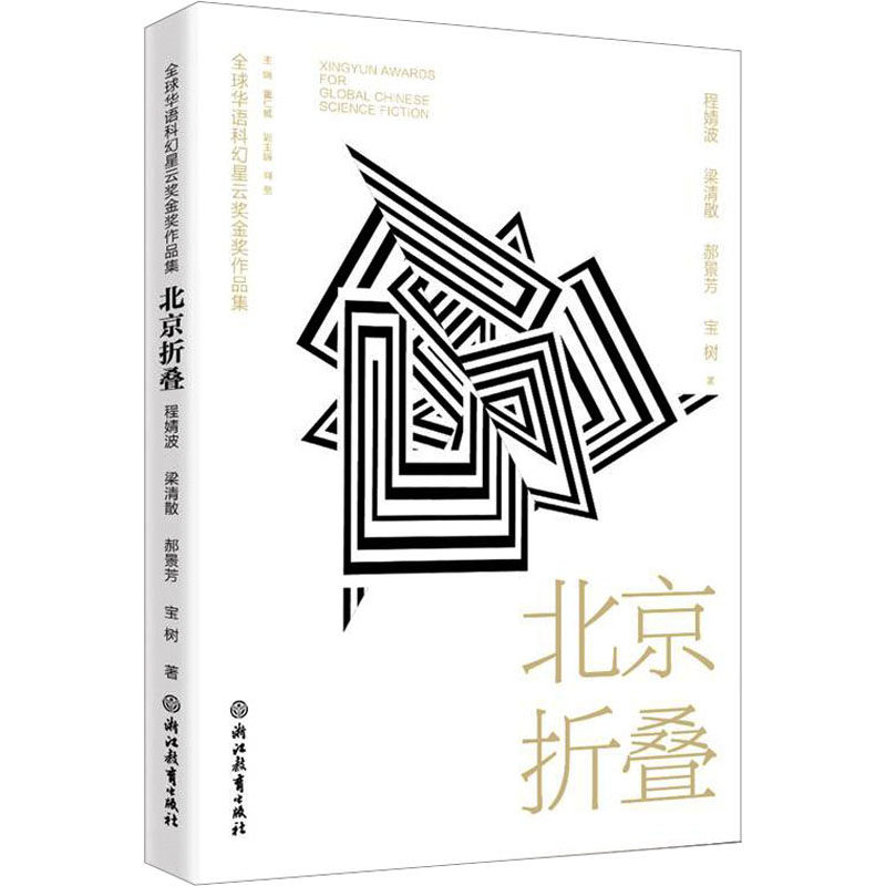 彼岸花阿缺,顾适中国科幻,侦探小说文学浙江教育出版社_虎窝淘