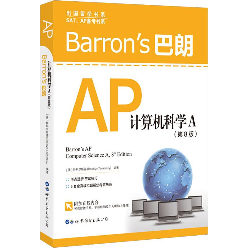 Barron’s巴朗AP计算机科学A(第8版)：(美)特科尔斯基(Roselyn Teukolsky)成人自考文教世界图书出版公司