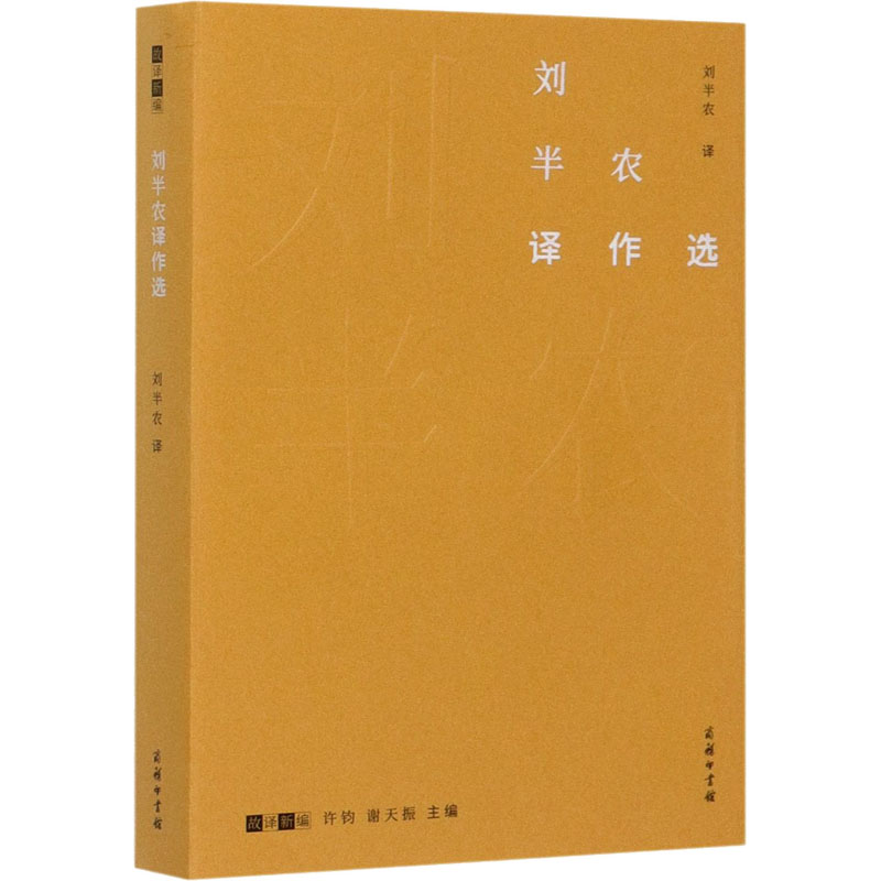 刘半农译作选/故译新编刘半农译刘云虹编外国文学理论文学商务印书馆-封面