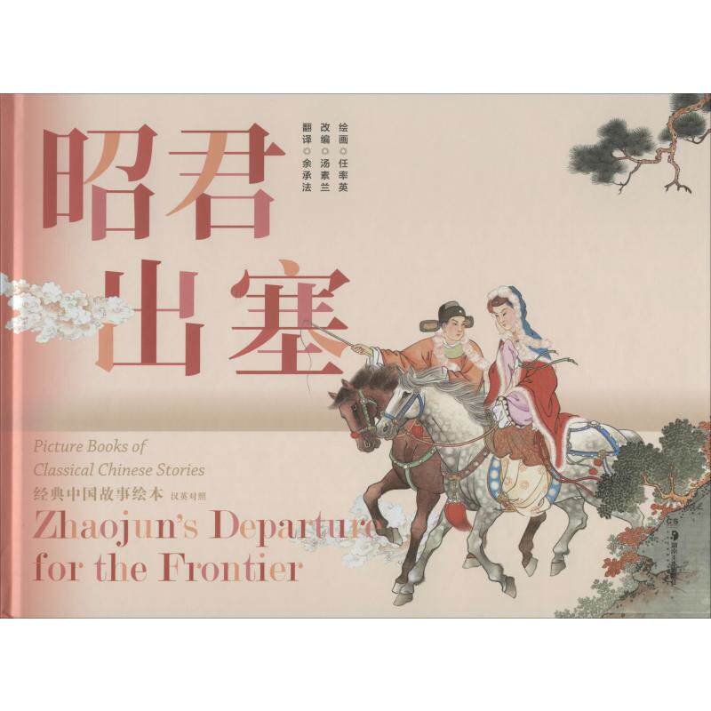 昭君出塞 卡通漫画 少儿 湖南美术出版社