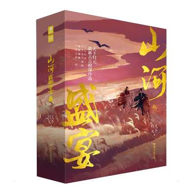 山河盛宴叁(全3册) 天下归元 中国科幻,侦探小说 文学 湖南文艺出版社