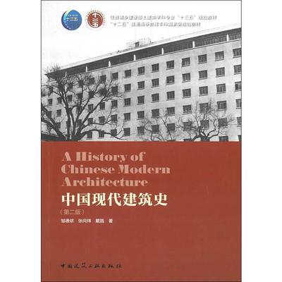 中国现代建筑史(第2版) 邹德侬,张向炜,戴路 建筑设计 专业科技 中国建筑工业出版社9787112232451