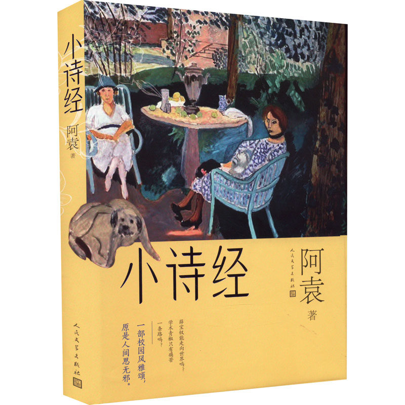 小诗经 阿袁 中国古典小说,诗词 文学 人民文学出版社