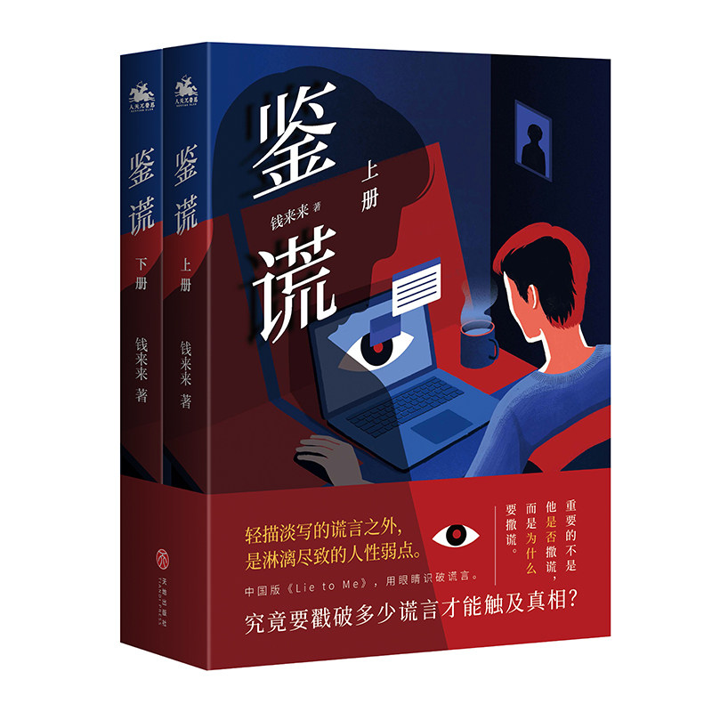 鉴谎(人天兀鲁思定制版) 钱来来 中国科幻,侦探小说 文学 天地出版社