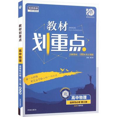 教材划重点 高中物理 选择性必修 第3册 适用于教科版：高中理化生同步讲练 文教 开明出版社