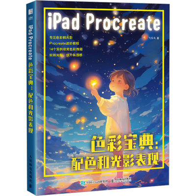 iPad Procreate色彩宝典:配色和光影表现 飞乐鸟 色彩、色谱 艺术 人民邮电出版社