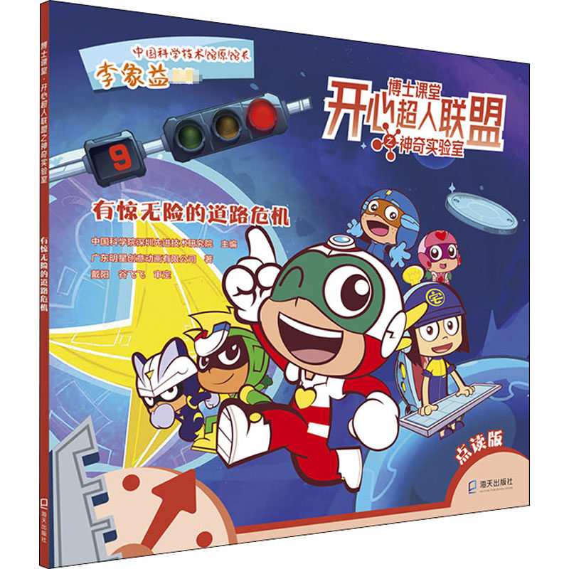 有惊无险的道路危机 点读版 广东明星创意动画有限公司 卡通漫画 少儿
