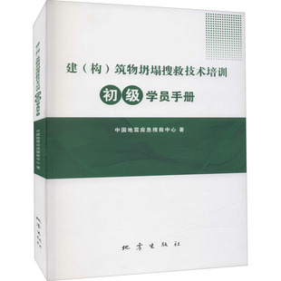 建(构)筑物坍塌搜救技术培训初级学员手册 中国地震应急搜救中心 建筑教材 专业科技 地震出版社9787502853020