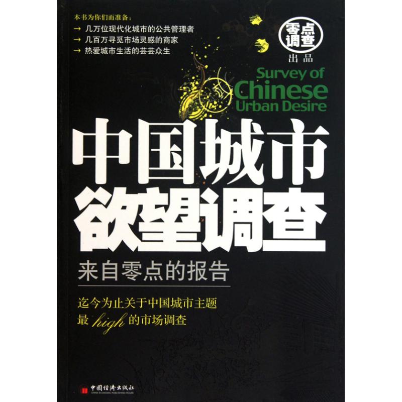 中国城市欲望调查：来自零点的报告 ...