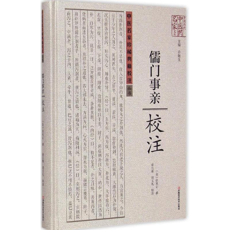 《儒门事亲》校注 (金)张从正 撰;徐江雁,刘文礼 校注 中医古