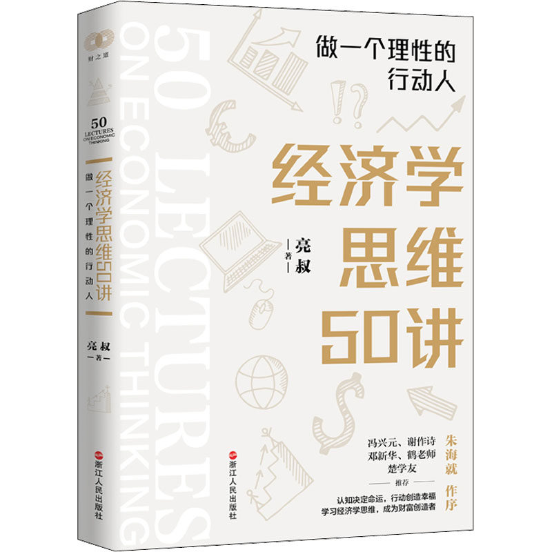 经济学思维50讲 做一个理性的行动人 亮叔 经济理论,法规 经管,励志