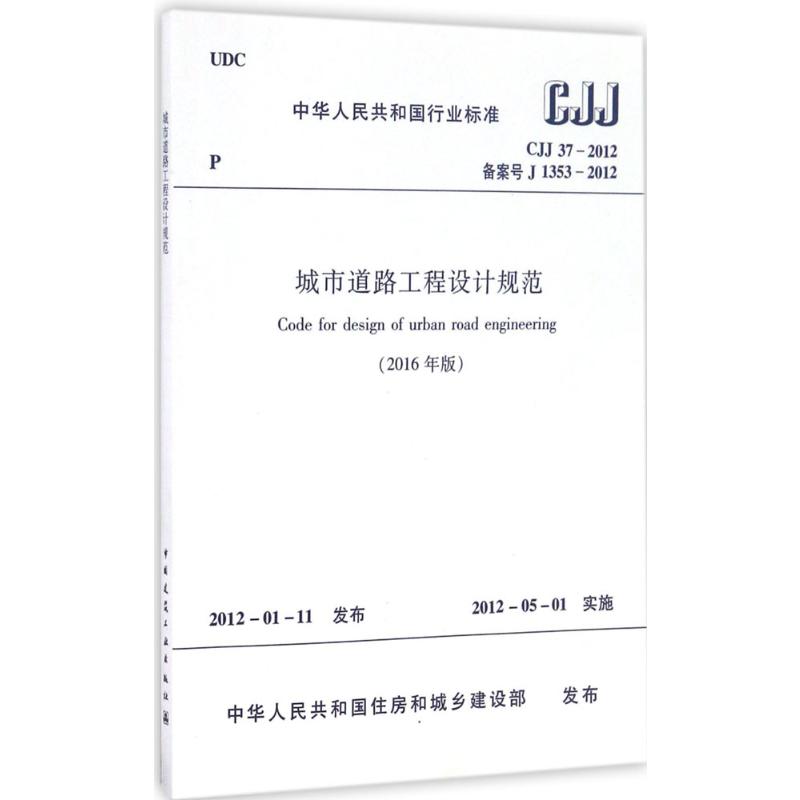 中华人民共和国行业标准2016年版城市道路工程设计规范CJJ37-2012备案号J1353-2012 2016年版