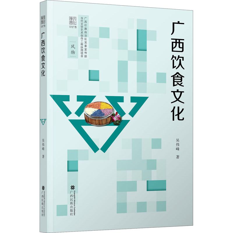 广西饮食文化吴伟峰中外文化经管、励志广西民族出版社