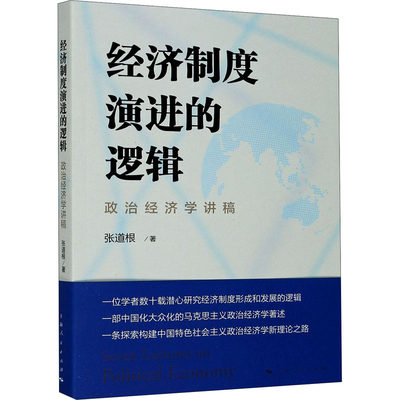 经济制度演进的逻辑 政治经济学讲稿 张道根 经济理论、法规 经管、励志 上海人民出版社