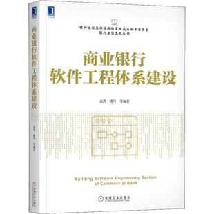 经管 社 励志 等 财政金融 孟茜 机械工业出版 商业银行软件工程体系建设