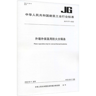 建筑规范 社JG 577 2022 专业科技 外墙外保温用防火分隔条 中国建筑工业出版