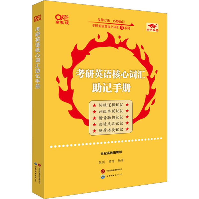 考研英语核心词汇助记手册(高教版)：研究生考试文教世界图书出版有限公司北京分公司