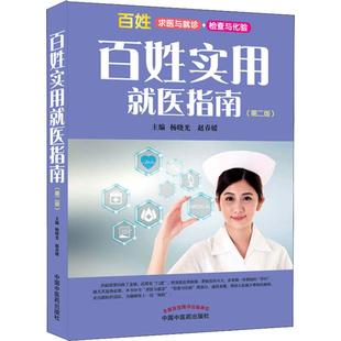 中国中医药出版 百姓实用就医指南 社 家庭保健 杨晓光 生活 赵春媛 第2版