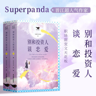 别和投资人谈恋爱(全2册) superpanda 情感小说 文学 北京燕山出版社