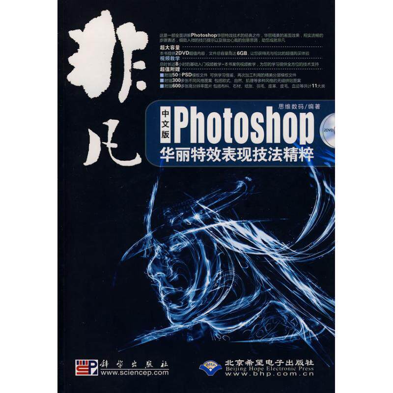 非凡中文版PHOTOSHOP 华丽特效表现技法精粹(2DVD)  思维数码　编著 图形图像 专业科技 科学出版社9787030234643怎么看?