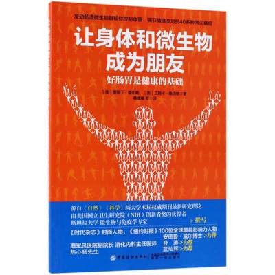 让身体和微生物成为朋友 (美)贾斯丁·桑伯格(贾斯丁·桑伯格),(美)艾丽卡·桑伯格(Erika Sandberg) 著;桑璠璠 等 译 家庭保健