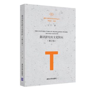 外国文学理论 文学 社 清华大学出版 文化转向 修订版 翻译研究 王宁