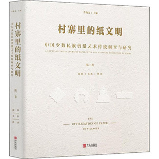 青岛出版 村寨里 社 民间工艺 中国少数民族剪纸艺术传统调查与研究 艺术 第2卷 纸文明