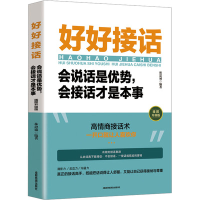 好好接话 会说话是优势,会接话才是本事 插图升级版 公共关系 经管、励志 成都地图出版社有限公司