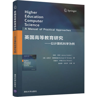 英国高等教育研究——以计算机科学为例：(英)珍妮·卡特,(英)迈克尔·奥格雷迪,(英)克里夫·卢森 教学方法及理论 文教