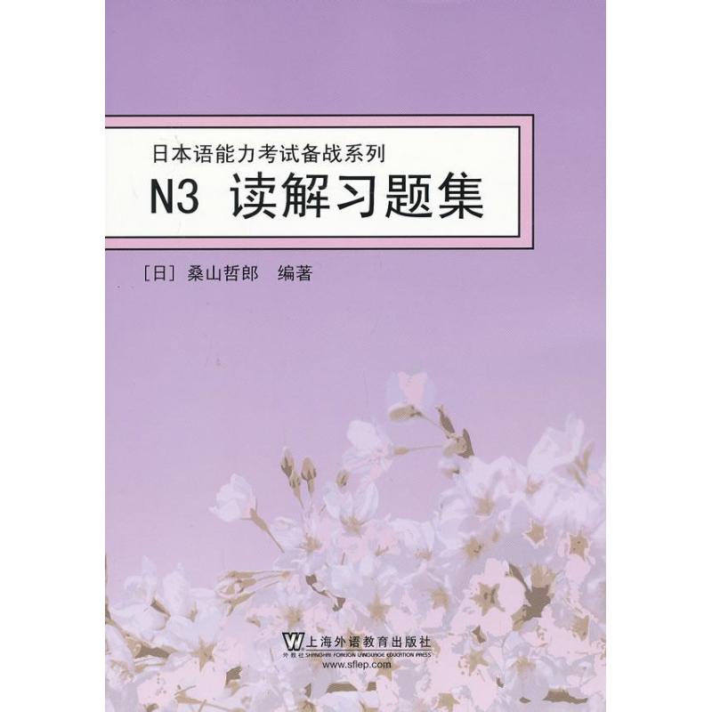 N3读解习题集(日)桑山哲郎外语－日语文教上海外语教育出版社