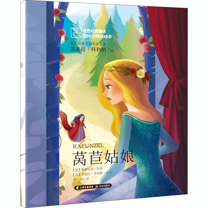 莴苣姑娘 (德)格林兄弟 绘本 少儿 晨光出版社