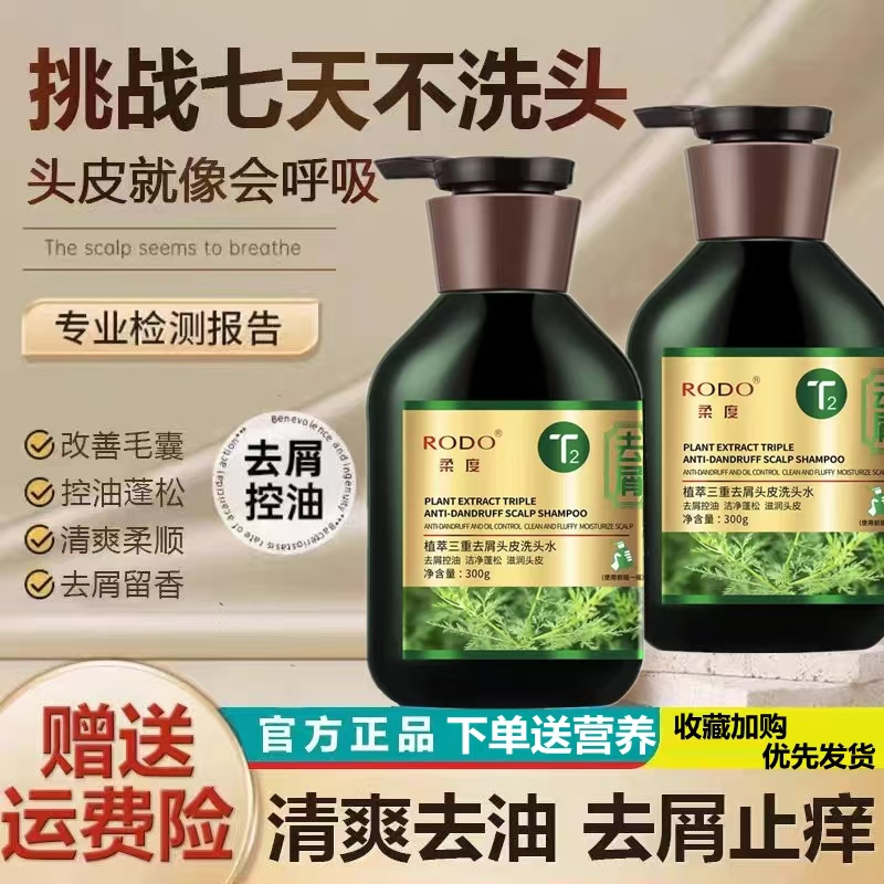 正品 RODO柔度植萃三重去屑头皮洗水控油二硫化硒蓬松滋润洗发露