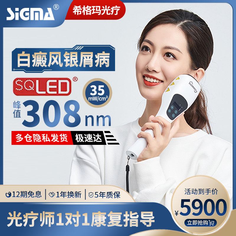希格玛白癜风光疗仪家用308准分子非激光UVB紫外线灯银屑病牛皮癣