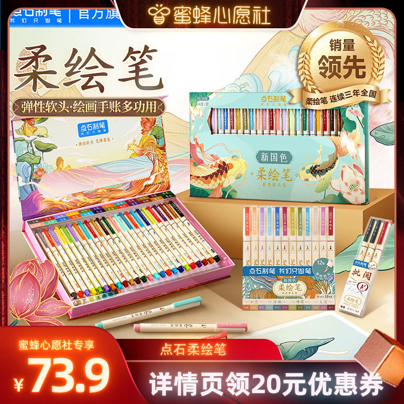 【蜜蜂心愿社】点石制笔柔绘笔软头绘画笔马克笔美术手账礼盒送礼套装Brush彩色勾线笔秀丽笔书法练字彩笔827